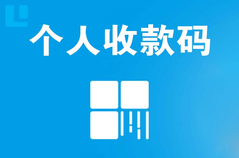 黄浦拉卡拉个人收款码