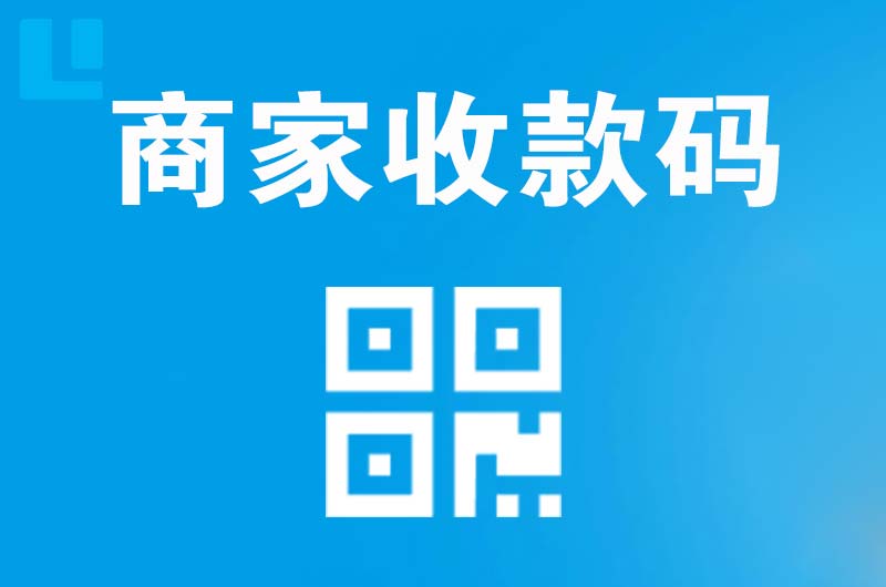黄浦拉卡拉商家收款码