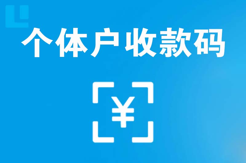 黄浦拉卡拉个体户收款码