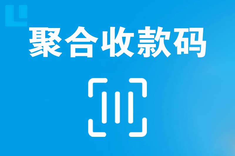 黄浦拉卡拉聚合收款码